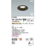 コイズミ照明 AD1283B27 ダウンライト 埋込穴φ100 非調光 LED 電球色 防雨・防湿型 散光 高気密SB ブラック ￡