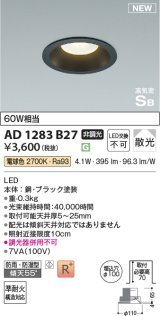 コイズミ照明 AD1283B27 ダウンライト 埋込穴φ100 非調光 LED 電球色 防雨・防湿型 散光 高気密SB ブラック ￡