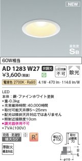 コイズミ照明 AD1283W27 ダウンライト 埋込穴φ100 非調光 LED 電球色 防雨・防湿型 散光 高気密SB ファインホワイト ￡