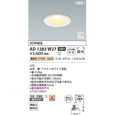 画像1: コイズミ照明 AD1283W27 ダウンライト 埋込穴φ100 非調光 LED 電球色 防雨・防湿型 散光 高気密SB ファインホワイト ￡