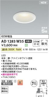 コイズミ照明 AD1283W35 ダウンライト 埋込穴φ100 非調光 LED 温白色 防雨・防湿型 散光 高気密SB ファインホワイト ￡