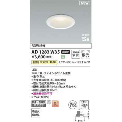 画像1: コイズミ照明 AD1283W35 ダウンライト 埋込穴φ100 非調光 LED 温白色 防雨・防湿型 散光 高気密SB ファインホワイト ￡