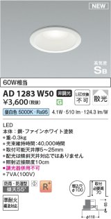 コイズミ照明 AD1283W50 ダウンライト 埋込穴φ100 非調光 LED 昼白色 防雨・防湿型 散光 高気密SB ファインホワイト ￡