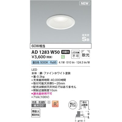 画像1: コイズミ照明 AD1283W50 ダウンライト 埋込穴φ100 非調光 LED 昼白色 防雨・防湿型 散光 高気密SB ファインホワイト ￡