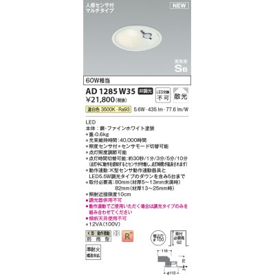 画像1: コイズミ照明 AD1285W35 ダウンライト 埋込穴φ100 非調光 温白色 人感センサ付 防雨型 ファインホワイト