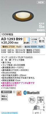 コイズミ照明 AD1293B99 ダウンライト 埋込穴φ100 調光調色 電球色〜昼白色 ブラック