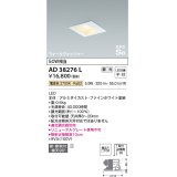 コイズミ照明　AD38276L　ウォールウォッシャーダウンライト LED一体型 電球色 調光 高気密SB 埋込穴□100 ホワイト