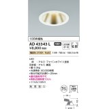 コイズミ照明　AD43343L　M形ダウンライト ON-OFFタイプ 白熱球100W相当 LED一体型 電球色 防雨型 埋込穴φ125 ホワイト 広角