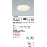 コイズミ照明　AD43353L　M形ダウンライト ON-OFFタイプ 白熱球100W相当 LED一体型 電球色 防雨型 埋込穴φ125 ホワイト 拡散