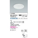 コイズミ照明　AD43354L　M形ダウンライト ON-OFFタイプ 白熱球100W相当 LED一体型 白色 防雨型 埋込穴φ125 ホワイト 拡散