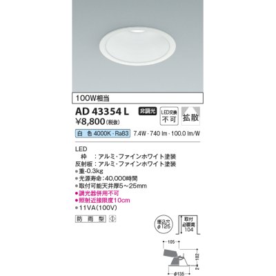 画像1: コイズミ照明　AD43354L　M形ダウンライト ON-OFFタイプ 白熱球100W相当 LED一体型 白色 防雨型 埋込穴φ125 ホワイト 拡散