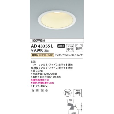 画像1: コイズミ照明　AD43355L　M形ダウンライト ON-OFFタイプ 白熱球100W相当 LED一体型 電球色 防雨型 埋込穴φ150 ホワイト 拡散