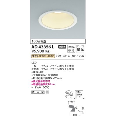 画像1: コイズミ照明　AD43356L　M形ダウンライト ON-OFFタイプ 白熱球100W相当 LED一体型 電球色 防雨型 埋込穴φ150