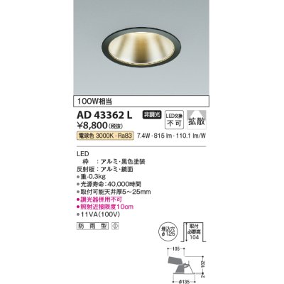 画像1: コイズミ照明　AD43362L　M形ダウンライト ON-OFFタイプ 白熱球100W相当 LED一体型 電球色 防雨型 埋込穴φ125 ブラック 広角