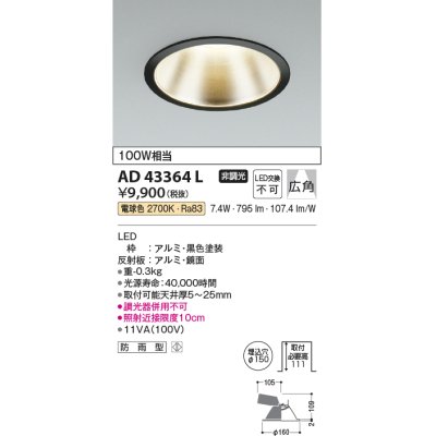 画像1: コイズミ照明　AD43364L　M形ダウンライト ON-OFFタイプ 白熱球100W相当 LED一体型 電球色 防雨型 埋込穴φ150 ブラック 広角