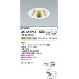 コイズミ照明　AD43370L　M形ダウンライト ON-OFFタイプ 白熱球60W相当 LED一体型 電球色 防雨型 埋込穴φ125 ホワイト 広角