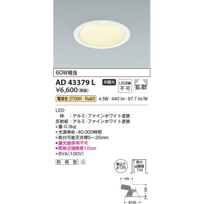 画像1: コイズミ照明　AD43379L　M形ダウンライト ON-OFFタイプ 白熱球60W相当 LED一体型 電球色 防雨型 埋込穴φ125 ホワイト 拡散