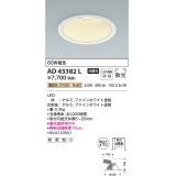 コイズミ照明　AD43382L　M形ダウンライト ON-OFFタイプ 白熱球60W相当 LED一体型 電球色 防雨型 埋込穴φ150 ホワイト 拡散