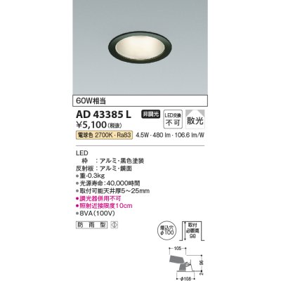 画像1: コイズミ照明　AD43385L　M形ダウンライト ON-OFFタイプ 白熱球60W相当 LED一体型 電球色 防雨型 埋込穴φ100 ブラック 拡散