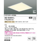 コイズミ照明　AD45405L　シーリング LED一体型 電球色 高気密SB形 埋込穴□450