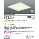 コイズミ照明　AD45406L　シーリング LED一体型 温白色 高気密SB形 埋込穴□450