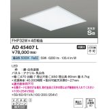 コイズミ照明　AD45407L　シーリング LED一体型 昼白色 高気密SB形 埋込穴□450