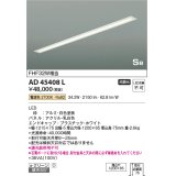 コイズミ照明　AD45408L　キッチンライト SB形 LED一体型 電球色 ON-OFFタイプ FHF32W相当