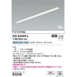 コイズミ照明　AD45409L　キッチンライト SB形 LED一体型 昼白色 ON-OFFタイプ FHF32W相当