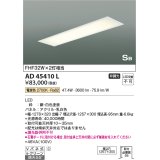 コイズミ照明　AD45410L　シーリング LED一体型 電球色 SB形 埋込穴1257×300