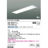 コイズミ照明　AD45411L　シーリング LED一体型 昼白色 SB形 埋込穴1257×300