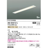 コイズミ照明　AD45412L　シーリング LED一体型 電球色 SB形 埋込穴1257×150