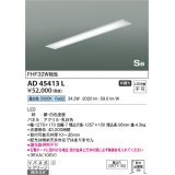 コイズミ照明　AD45413L　シーリング LED一体型 昼白色 SB形 埋込穴1257×150