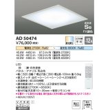 コイズミ照明　AD50474　シーリングライト LED一体型 Fit調色 調光調色 傾斜天井対応 Vバネ式 リモコン付 埋込穴□500 〜12畳