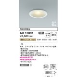 コイズミ照明　AD51091　ダウンライト φ100 非調光 LED一体型 電球色 高気密SB ベースタイプ 散光 ホワイト