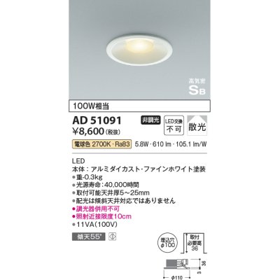 画像1: コイズミ照明　AD51091　ダウンライト φ100 非調光 LED一体型 電球色 高気密SB ベースタイプ 散光 ホワイト