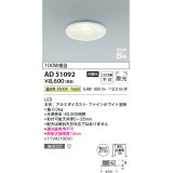 コイズミ照明　AD51092　ダウンライト φ100 非調光 LED一体型 温白色 高気密SB ベースタイプ 散光 ホワイト