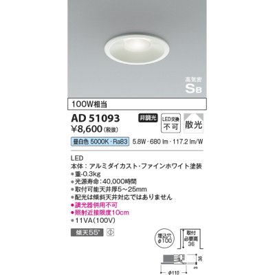 画像1: コイズミ照明　AD51093　ダウンライト φ100 非調光 LED一体型 昼白色 高気密SB ベースタイプ 散光 ホワイト