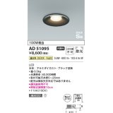 コイズミ照明　AD51095　ダウンライト φ100 非調光 LED一体型 温白色 高気密SB ベースタイプ 散光 ブラック