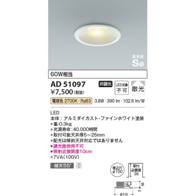 画像1: コイズミ照明　AD51097　ダウンライト φ100 非調光 LED一体型 電球色 高気密SB ベースタイプ 散光 ホワイト