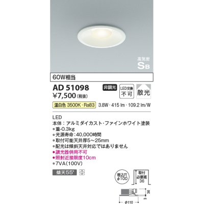 画像1: コイズミ照明　AD51098　ダウンライト φ100 非調光 LED一体型 温白色 高気密SB ベースタイプ 散光 ホワイト