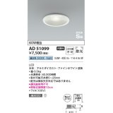 【数量限定特価】コイズミ照明　AD51099　高気密SB形 36mm浅型ダウンライト ON-OFFタイプ 白熱球60W相当 LED一体型 昼白色 埋込穴φ100 ホワイト