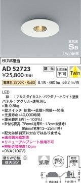 コイズミ照明　AD52723　ダウンライト φ100 位相調光 調光器別売 LED一体型 電球色 Twin配光 高気密SB パウダリーホワイト