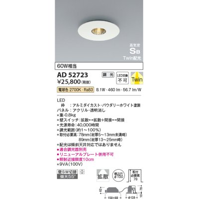 画像1: コイズミ照明　AD52723　ダウンライト φ100 位相調光 調光器別売 LED一体型 電球色 Twin配光 高気密SB パウダリーホワイト