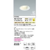 コイズミ照明　AD52724　ダウンライト φ100 位相調光 調光器別売 LED一体型 光色切替 Twin配光 高気密SB ファインホワイト