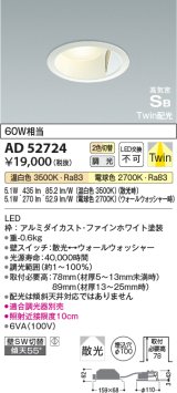 コイズミ照明　AD52724　ダウンライト φ100 位相調光 調光器別売 LED一体型 光色切替 Twin配光 高気密SB ファインホワイト