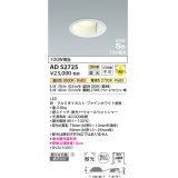 コイズミ照明　AD52725　ダウンライト φ100 位相調光 調光器別売 LED一体型 光色切替 Twin配光 高気密SB ファインホワイト