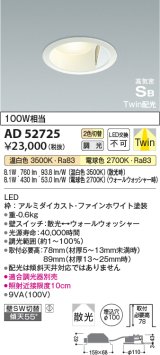 コイズミ照明　AD52725　ダウンライト φ100 位相調光 調光器別売 LED一体型 光色切替 Twin配光 高気密SB ファインホワイト