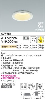 コイズミ照明　AD52726　ダウンライト φ100 位相調光 調光器別売 LED一体型 電球色 Twin配光 高気密SB ファインホワイト