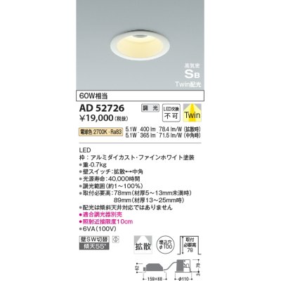 画像1: コイズミ照明　AD52726　ダウンライト φ100 位相調光 調光器別売 LED一体型 電球色 Twin配光 高気密SB ファインホワイト