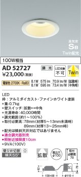 コイズミ照明　AD52727　ダウンライト φ100 位相調光 調光器別売 LED一体型 電球色 Twin配光 高気密SB ファインホワイト